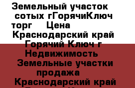 Земельный участок.5.5сотых гГорячиКлюч (торг) › Цена ­ 1 200 000 - Краснодарский край, Горячий Ключ г. Недвижимость » Земельные участки продажа   . Краснодарский край,Горячий Ключ г.